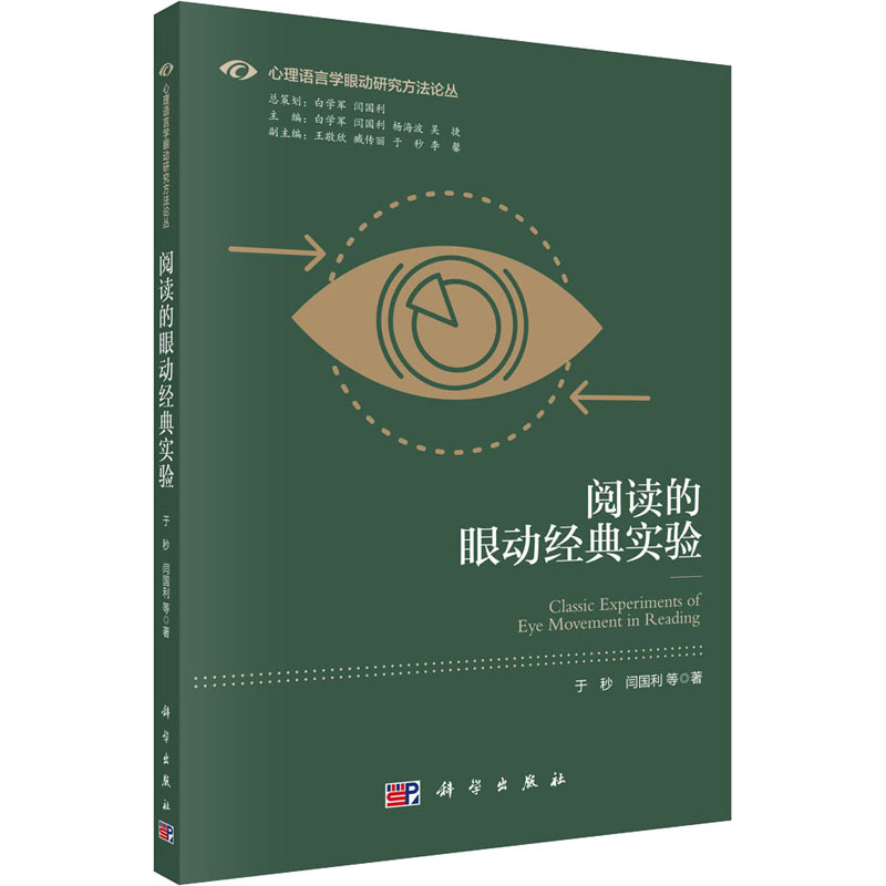 醉染图书阅读的眼动经典实验9787030672278高清大图