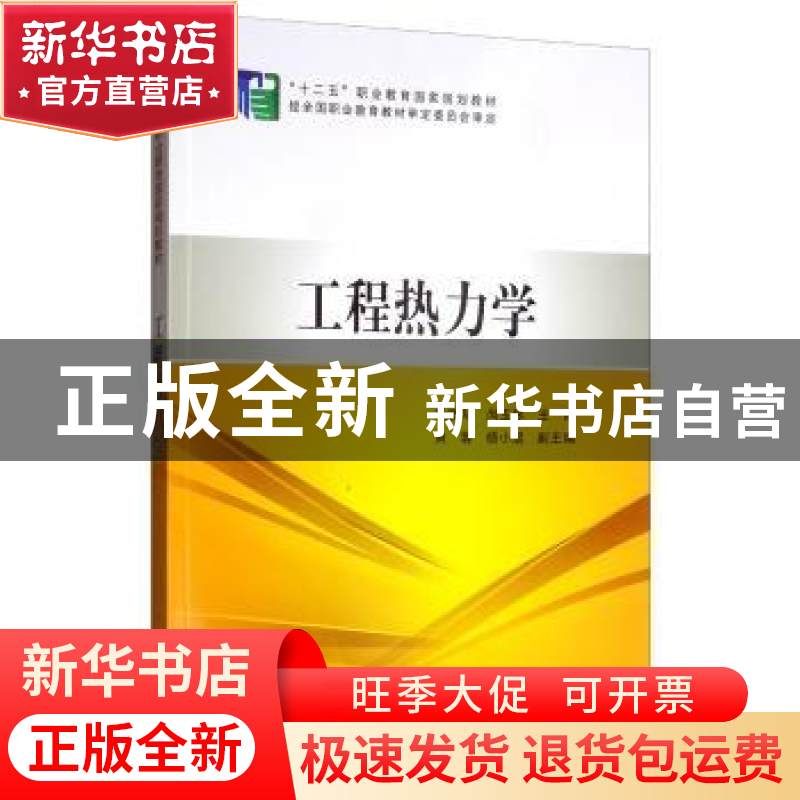 正版 工程热力学 杜雅琴 中国电力出版社 9787512370746 书籍