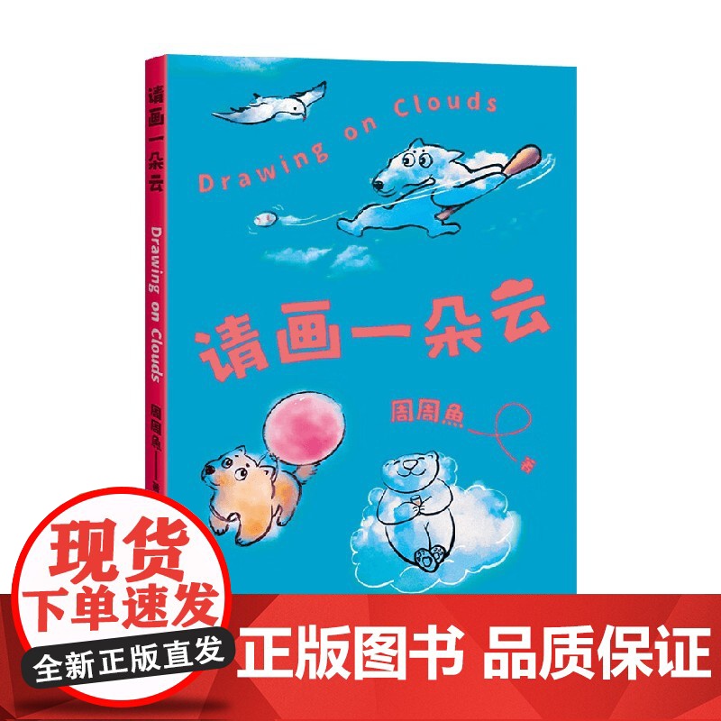 请画一朵云 周周魚 著 绘画高清大图