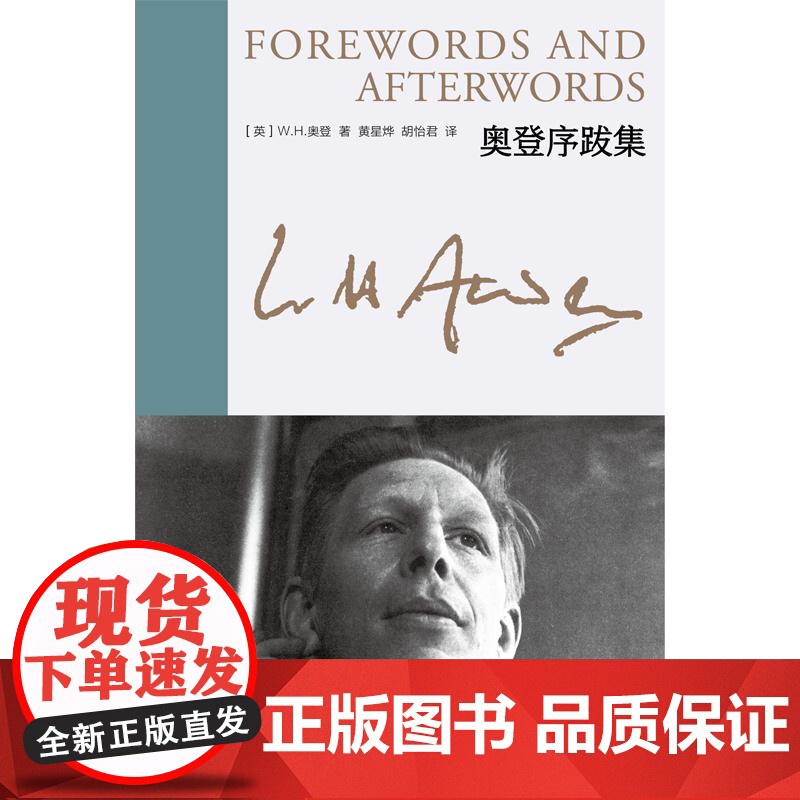 奥登序跋集 新版奥登文集二十世纪西方英美文学全新插图另著有奥登诗集染匠之手战地行纪上海译文出版社高清大图