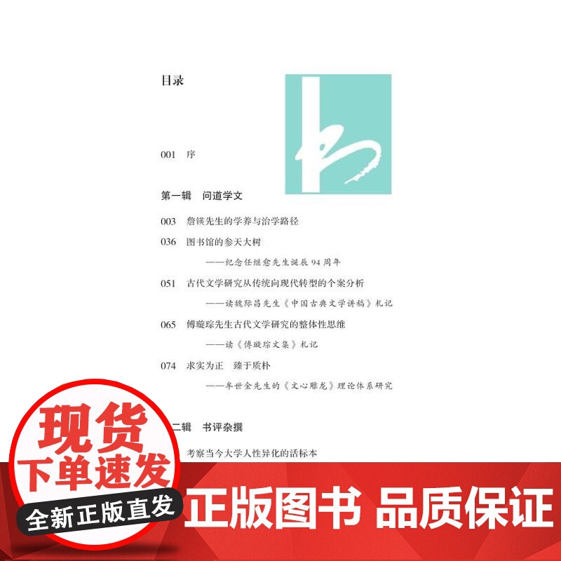 行脚僧杂撰(凤凰枝文丛)/ 詹福瑞 /一位当代学者十年来在学术道路上的努力前行和心路历程 江苏凤凰出版社店 正版高清大图