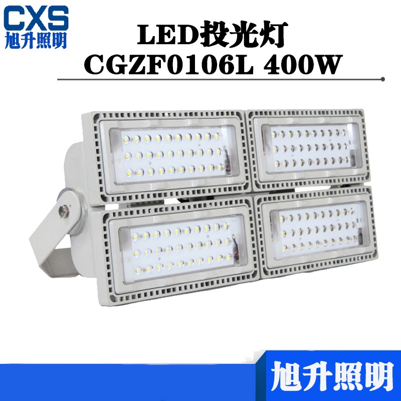 旭升CXS CGZF0106L IP65 AC220V 5000K LED投光灯 白色 400W高清大图