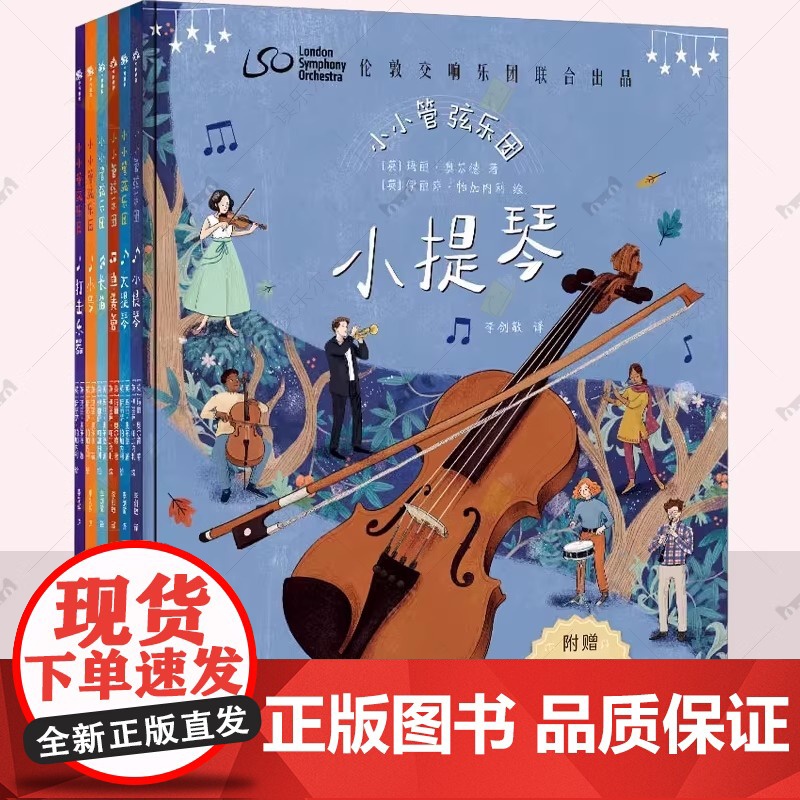 小小管弦乐团全6册 赠配套音乐 与伦敦交响乐团一同开启音乐之旅 指挥家西蒙·拉特尔作序 儿童古典音乐启蒙绘本978711高清大图
