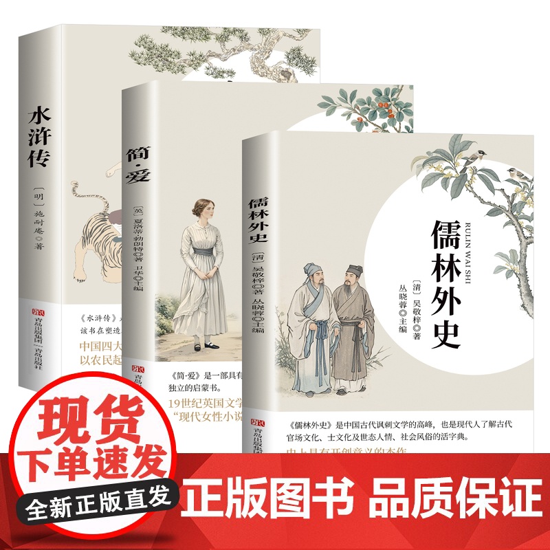 简爱和儒林外史九年级必读正版名著吴敬梓原著完整版初三上册下册的课外书初中课外阅读书籍9上下人教版语文书目水浒传白话文外传高清大图
