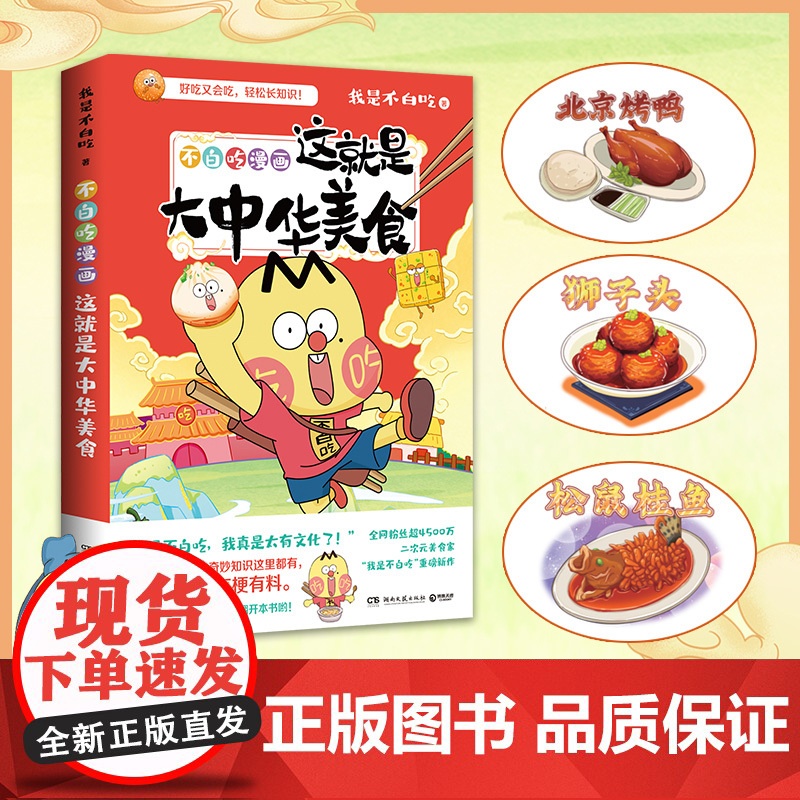 [随书附赠书签+拉页] 不白吃漫画 这就是大中华美食 小吃货都爱看爆笑有趣每一页都有梗有料 中华历史科普漫画实体书高清大图