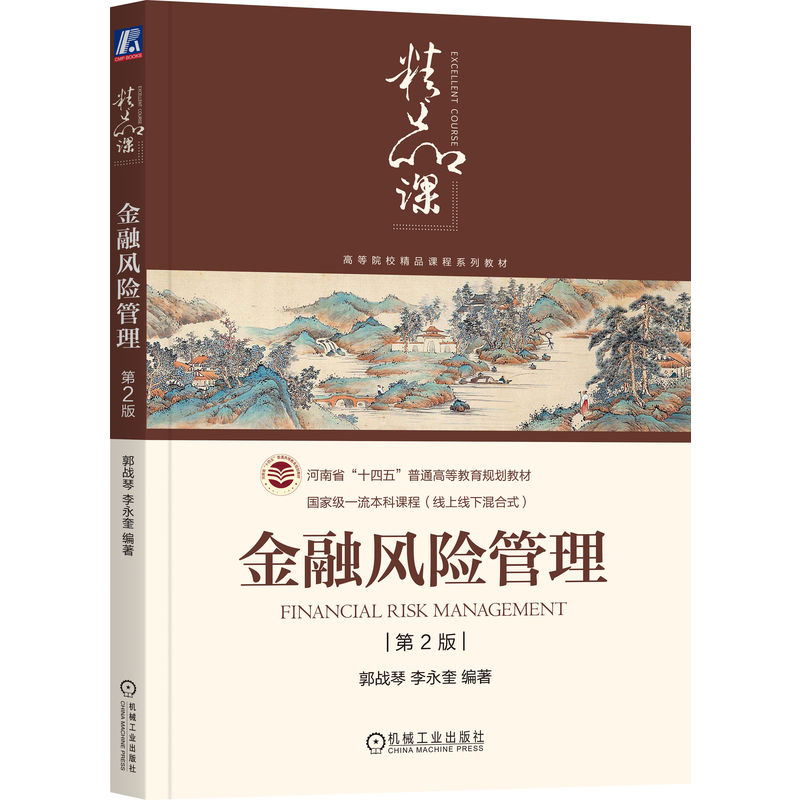 正版新书]金融风险管理 第2版郭战琴,李永奎 著9787111789840高清大图