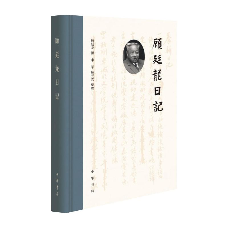 醉染图书顾廷龙日记(精)9787101153804高清大图