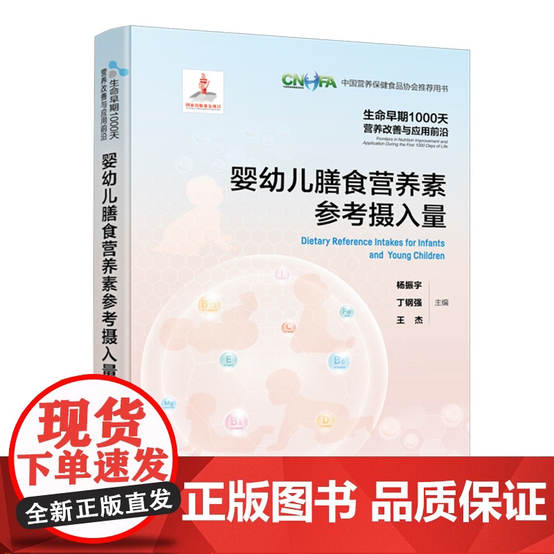 婴幼儿膳食营养素参考摄入量 生命早期1000天营养改善与应用前沿 中国婴幼儿营养素摄入量适宜摄入量建议指导书 营养素参高清大图