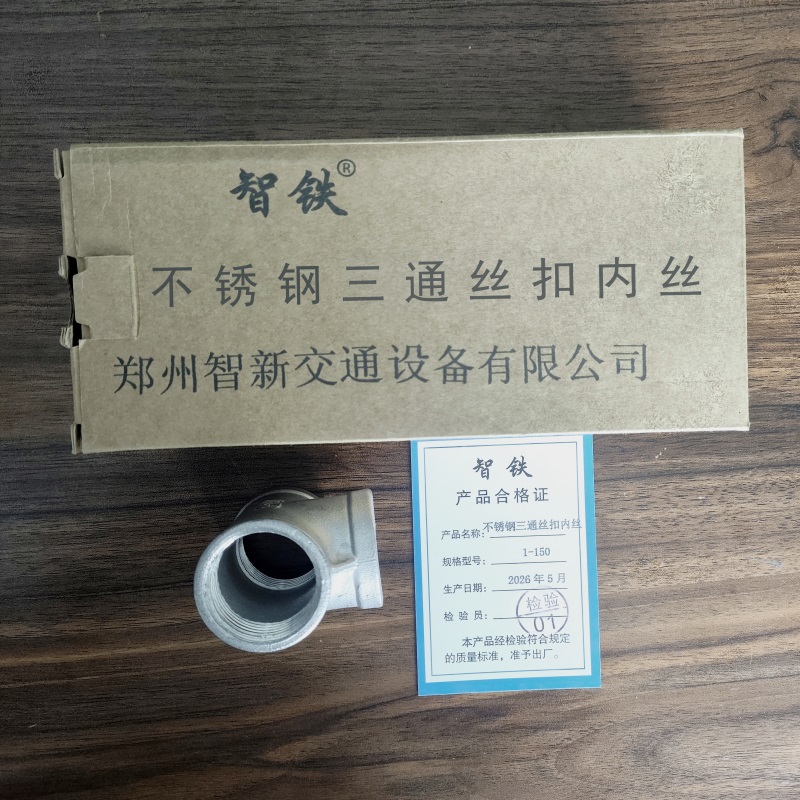 智铁 不锈钢三通丝扣内丝 1-150 个高清大图