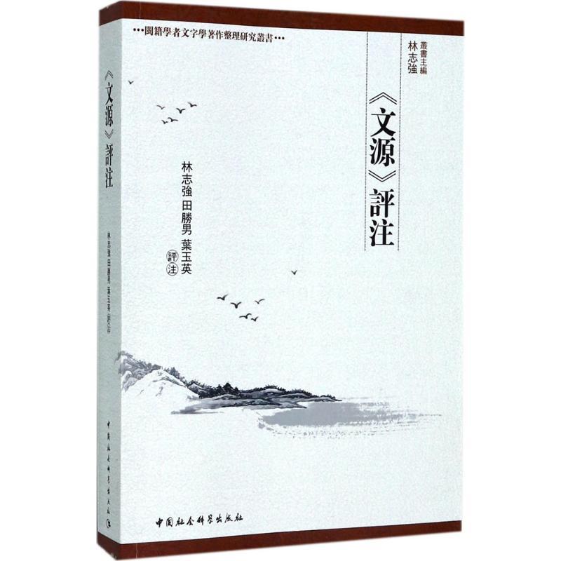 正版新书】《文源》评注林志强9787520304191