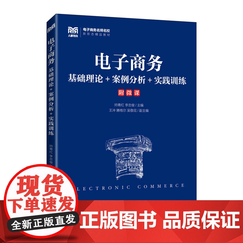 电子商务:基础理论+案例分析+实践训练高清大图
