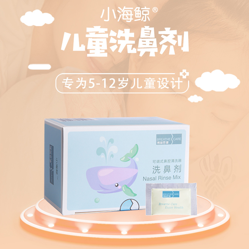 博瑞思康小海鲸儿童洗鼻剂30包*1盒 博瑞思康洗鼻盐儿童专用海盐剂鼻炎鼻窦生理冲洗鼻水家用