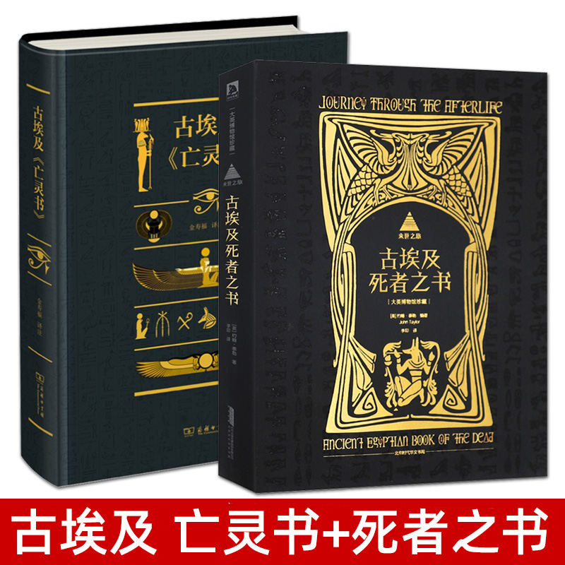 [醉染正版]全2册 古埃及亡灵书+来世之旅古埃及死者之书 商务印书馆 宗教历史书籍 古代埃及文化 咒语 木乃伊 法术 圣高清大图