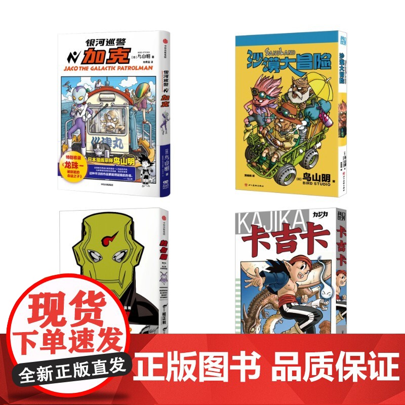 鸟山明4本:银河巡警加克+沙漠大冒险+卡吉卡+桂与明 (日)鸟山明 著 如果蓝 译 (日)桂正和 绘等 外国幽默漫画 文高清大图
