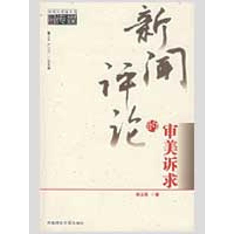 【M】新闻评论的审美诉求-9787562136460