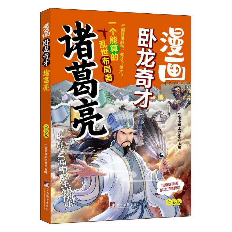 正版新书]漫画卧龙奇才诸葛亮 全彩版一亩书田工作室 编97875117高清大图