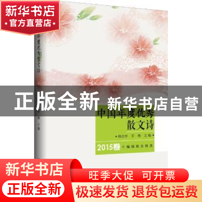 正版 中国年度优秀散文诗:2015卷 杨志学 亚楠 主编 新华出版社 9高清大图