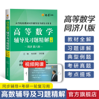 [2本]高等数学辅导+同步测试卷(同济八版)上册 [正版]高等数学辅导及习题精解同步测试卷同济高等数学同济第八版星火燎原