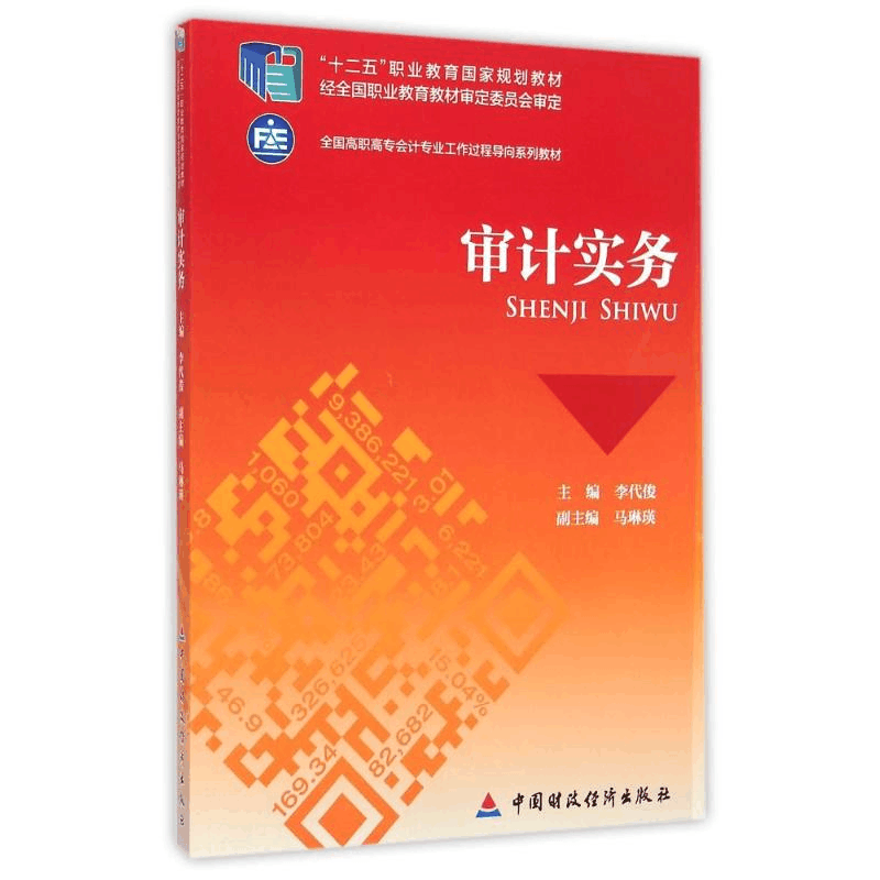 [M]S审计实务/李代俊-9787509552957图片