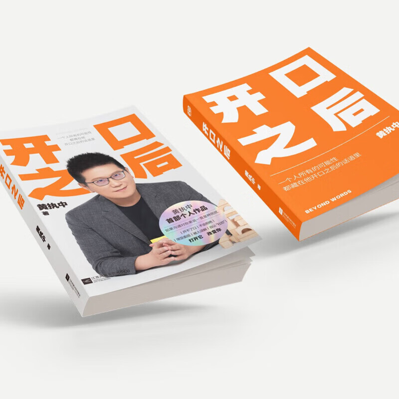 开口之后 [正版]开口之后 黄执中 书籍 《奇葩说》第三季奇葩之王 沟通的方法与技巧 别输在不会上说话技巧 演讲与口才训高清大图