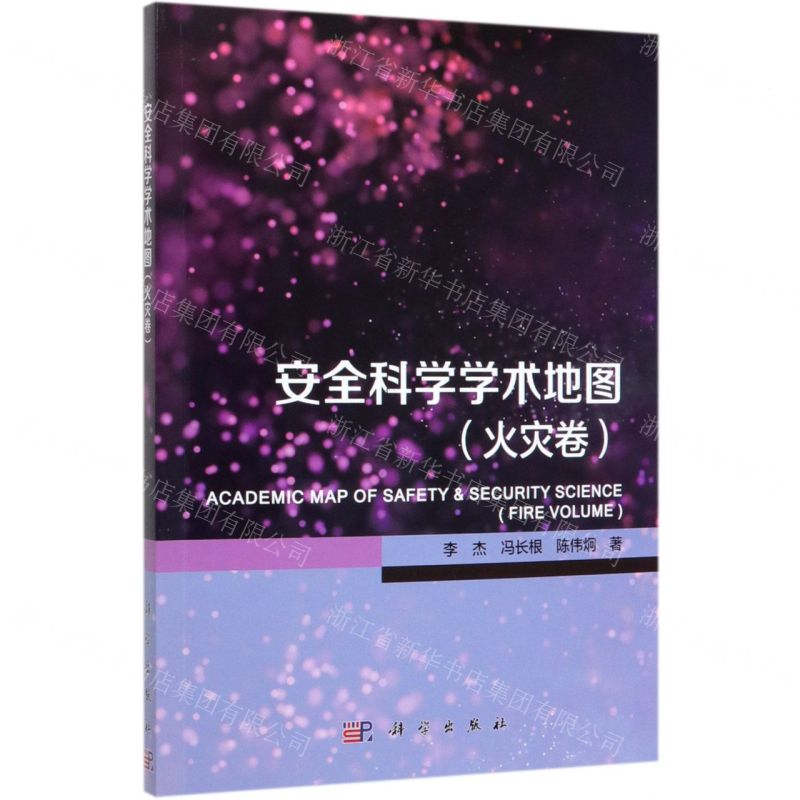 【N】安全科学学术地图(火灾卷)-9787030647658