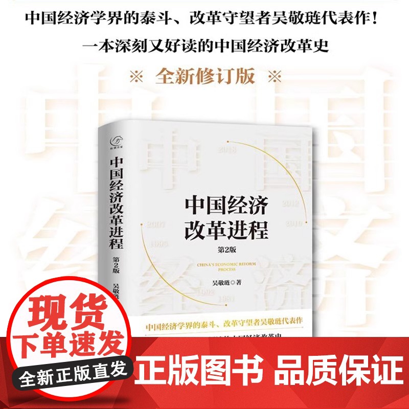 [央视网店]中国经济改革进程(第2版)(精) 中国经济学界的泰斗改革守望者吴敬琏代表作 洞悉中国经济的本质 正版书籍BK高清大图
