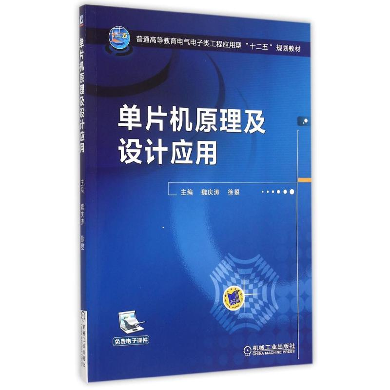 正版新书]单片机原理及设计应用(普通高等教育电气电子类工程应高清大图