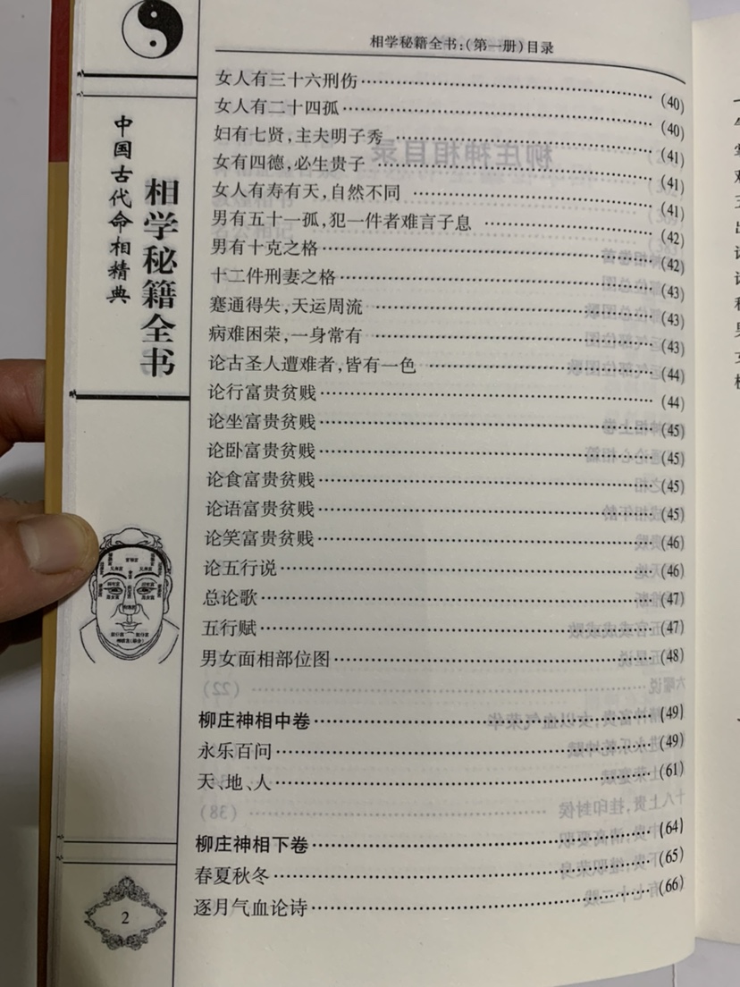 柳庄神相 相学秘籍全书第一册 太乙照神经 玉管照神局 袁柳庄陈明高清大图