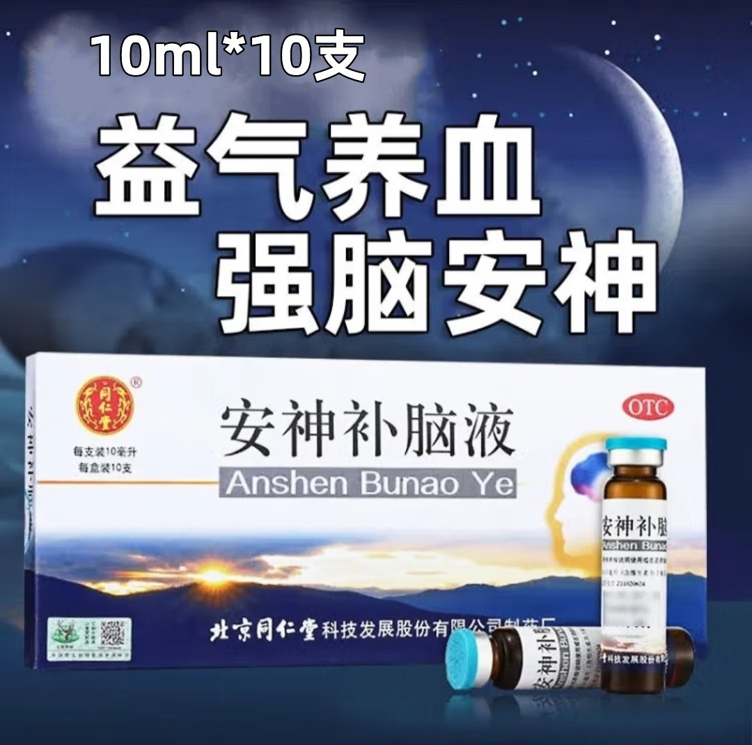 同仁堂 安神补脑液 10ml*10支/盒 生精补髓益气养血强脑安神肾精不足气血两亏所致的头晕 乏力健忘失眠