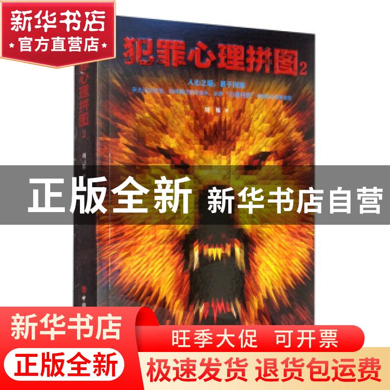 正版 犯罪心理拼图2 刘栋著 中国工人出版社 9787500873174 书籍高清大图