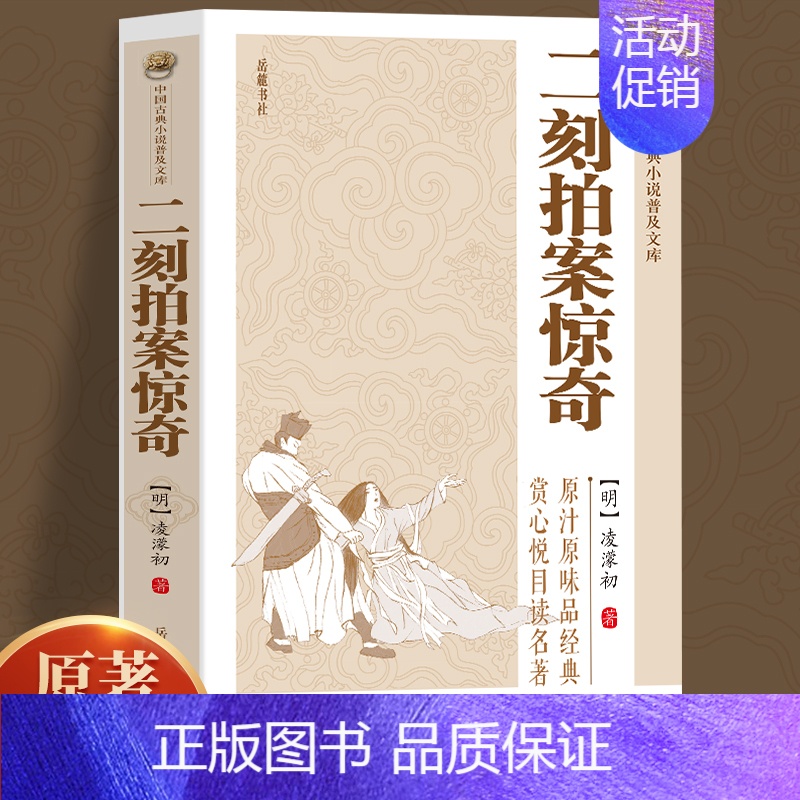 [正版]原著无删减二刻拍案惊奇凌濛初著中国古典小说 明末通俗小说集 中国古代白话短篇小说 国学精粹经典名著原文图书籍国学高清大图