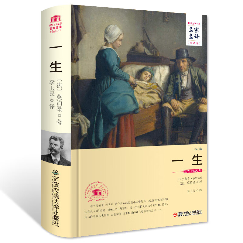 一生莫泊桑著正版精装书籍原著无删减全译本全集名家名译文学世名著外国经典文学小说课外读高清大图