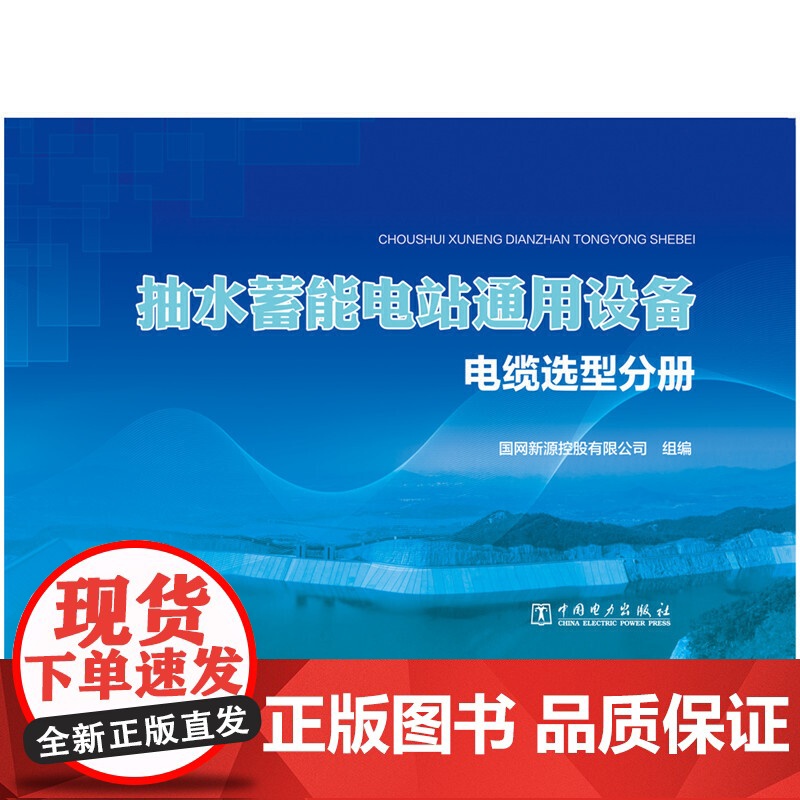 抽水蓄能电站通用设备 电缆选型分册高清大图