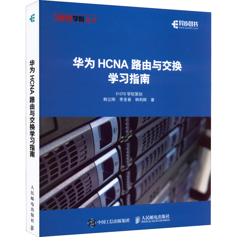 正版新书]华为HCNA路由与交换学习指南韩立刚,李圣春,韩利辉9787高清大图