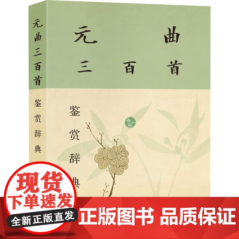 元曲三百首鉴赏辞典(新一版) 上海辞书出版社中国文学选目精审赏析精到具有辞典功能古典文学读本高清大图