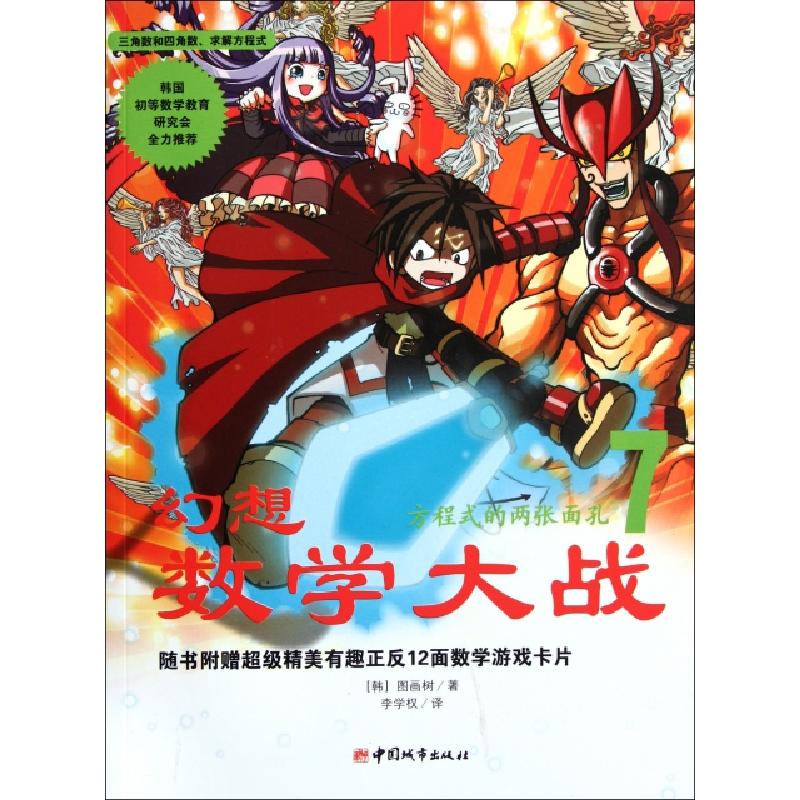 正版新书]幻想数学大战(7方程式的两张面孔)(韩)图画树|译者:李高清大图
