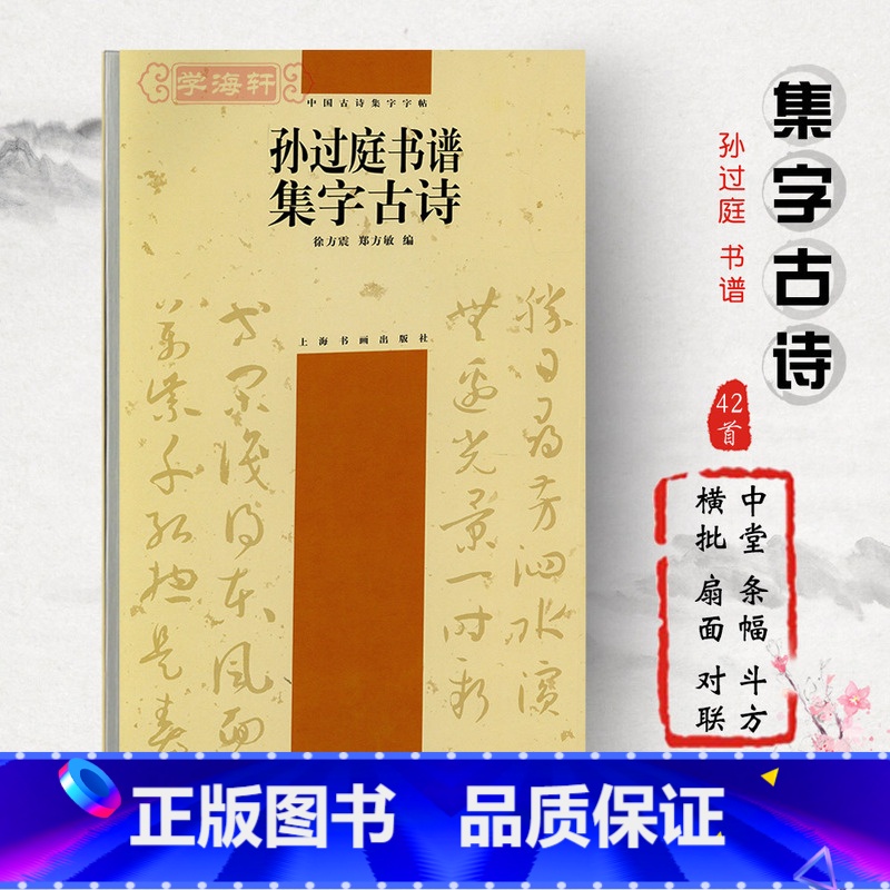 孙过庭书谱集字古诗 【正版】学海轩孙过庭书谱集字古诗中国古诗集字徐方震郑方敏附简体旁注草书毛笔字帖书法临摹临帖选字作品集
