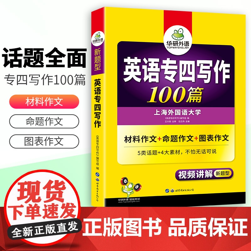 正版 备考2025专四写作100篇 上海外国语大学TEM4专4 华研外语英语专业四级可搭专四真题听力词汇完型语法阅读作文高清大图