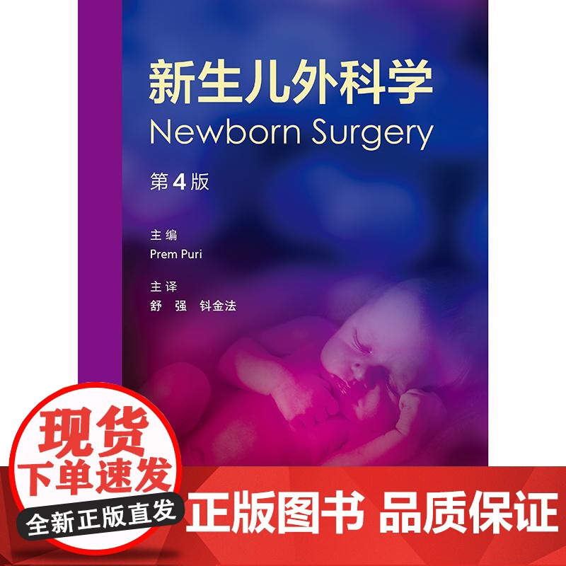 新生儿外科学 第4四版 舒强 钭金法 主译 阐述了新生儿外科疾病的特点 涵盖诊疗要点 临床精华 鉴别诊断等 儿科学 人民高清大图