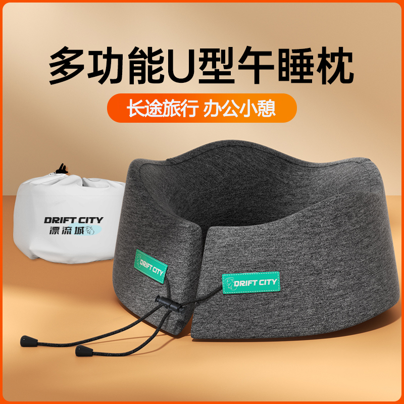漂流城 u型枕飞机睡觉神器护颈枕U形旅行办公多功能记忆棉不歪脖午睡枕头