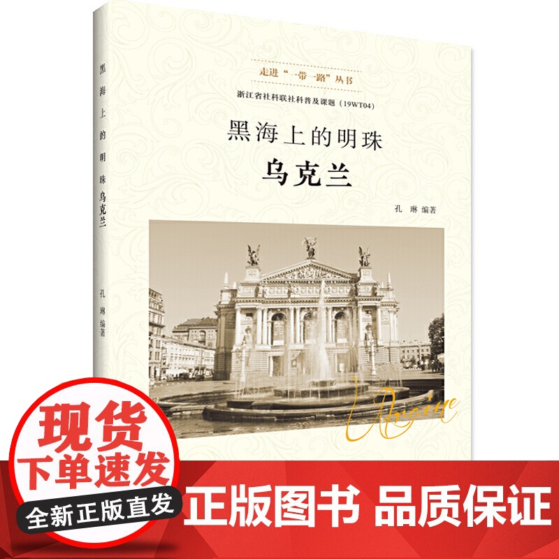 黑海上的明珠——乌克兰 浙江省社会科学界联合会 浙江工商大学出版社 正版书籍高清大图