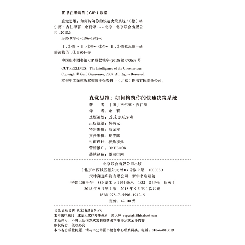 正版新书]直觉思维:如何构建你的快速决策系统格尔德·吉仁泽9787高清大图