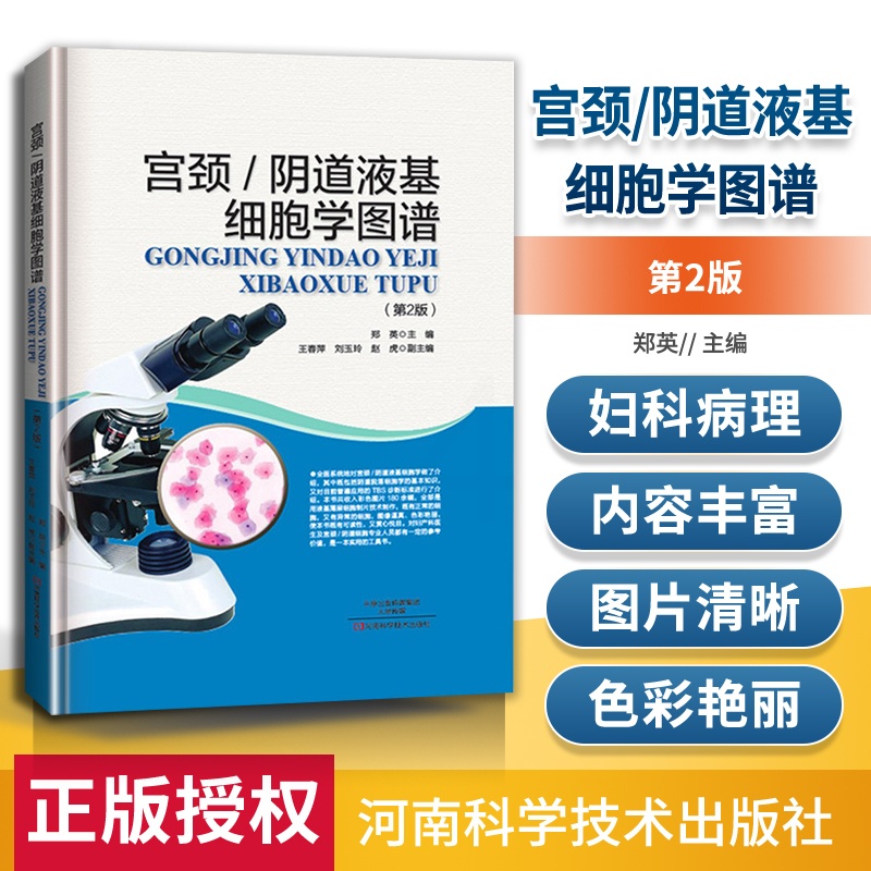 [正版]宫颈阴道液基细胞学图谱第2版妇科学实用妇产科生殖医学医学图谱医学类书籍大全书诊断学内科学内科书泌尿诊疗指南检验科高清大图