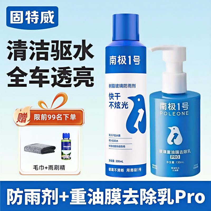 固特威防雨剂汽车玻璃驱水镀膜防雨喷剂防水神器镀膜喷雾 防雨剂+油膜去除乳PRO（送玻璃清洁套装）