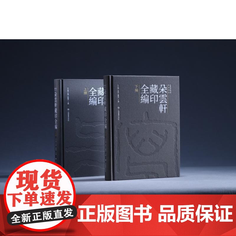 朵云真赏苑朵云轩藏印全编 上海书画出版社正版图书籍高清大图