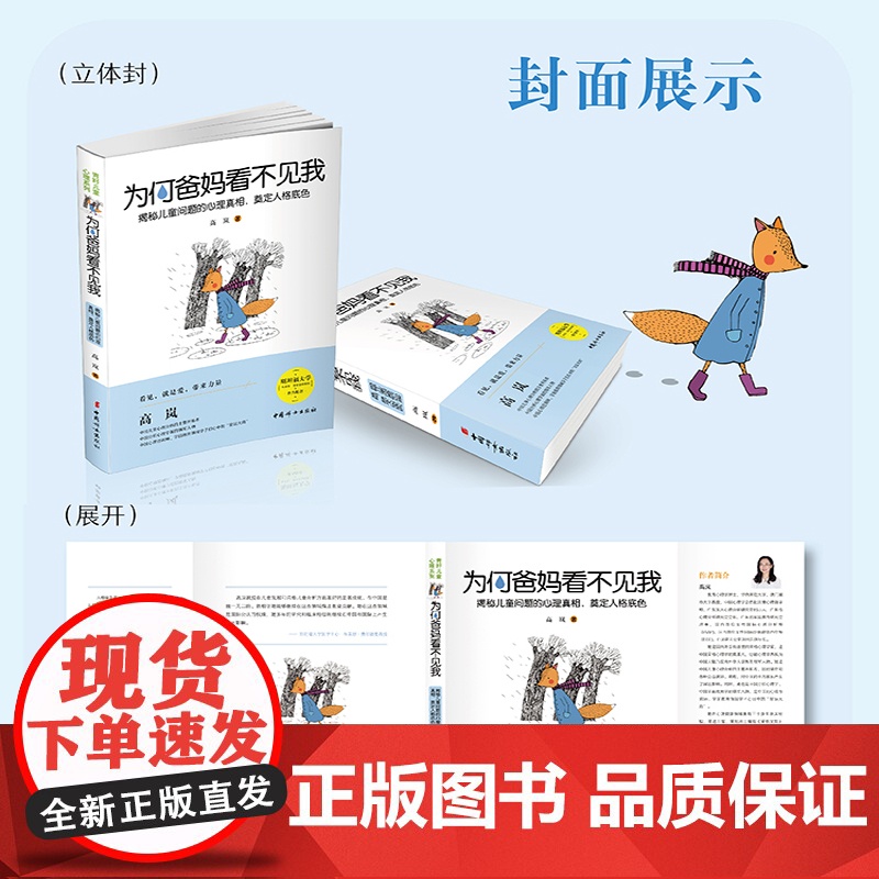为何爸妈看不见我:揭秘儿童问题的心理真相,奠定人格底色 高岚 中国妇女出版社 正版书籍高清大图