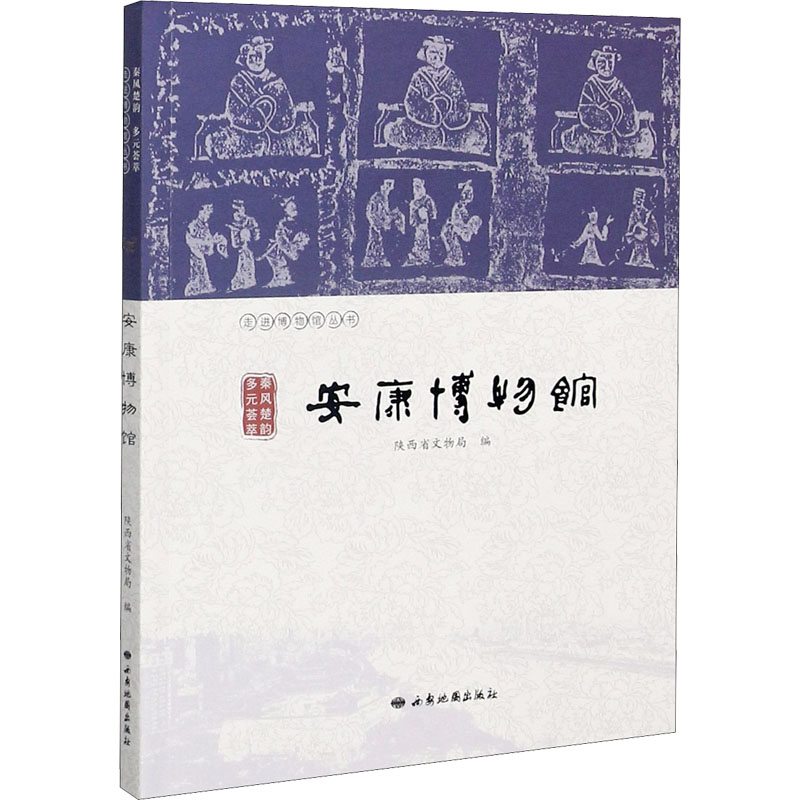 [M]秦风楚韵 多元荟萃 安康博物馆 陕西省文物局 编 -9787555606352高清大图