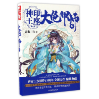 诺森大龟甲师(中神印王座外传)唐家三少9787547421826山东画报