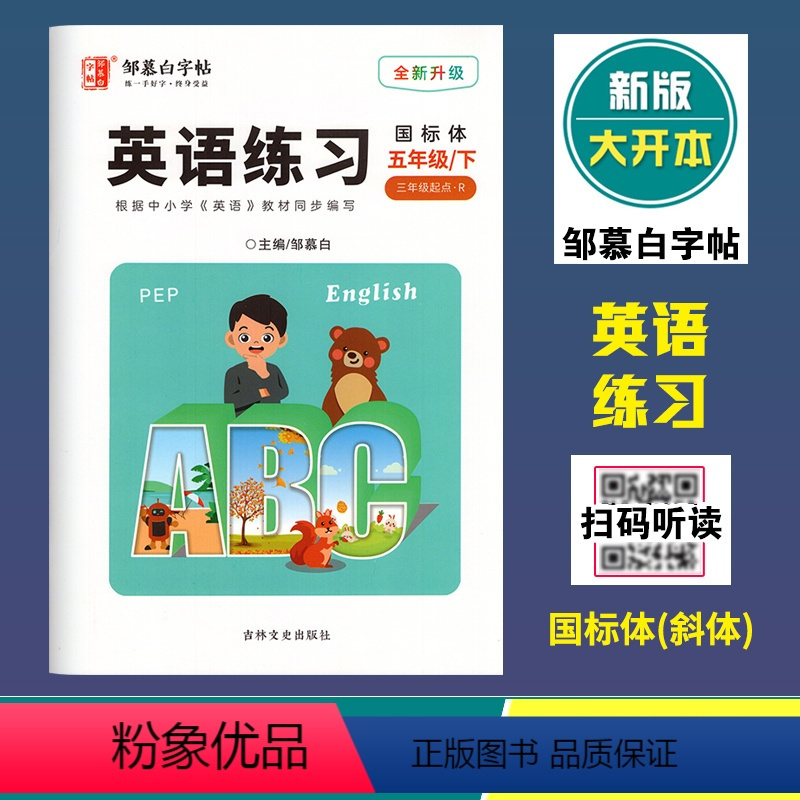 英语练习(人教版3起点R)国标体 五年级下 [正版]2024春邹慕白字帖英语练习五年级下册人教版3年级起点国标体斜体全新