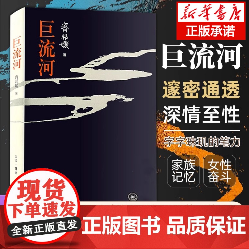 巨流河 齐邦媛 反映中国近代苦难记忆史 用生命书写壮阔的天籁诗篇 现代文学小说正版书生活·读书·新知三联书店高清大图